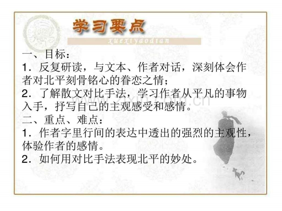 想北平苏教版.pptx_第2页