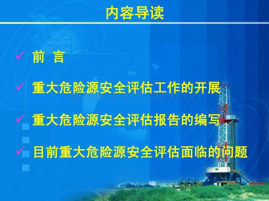 重大危险源分级评估学习指南图文.pptx_第2页