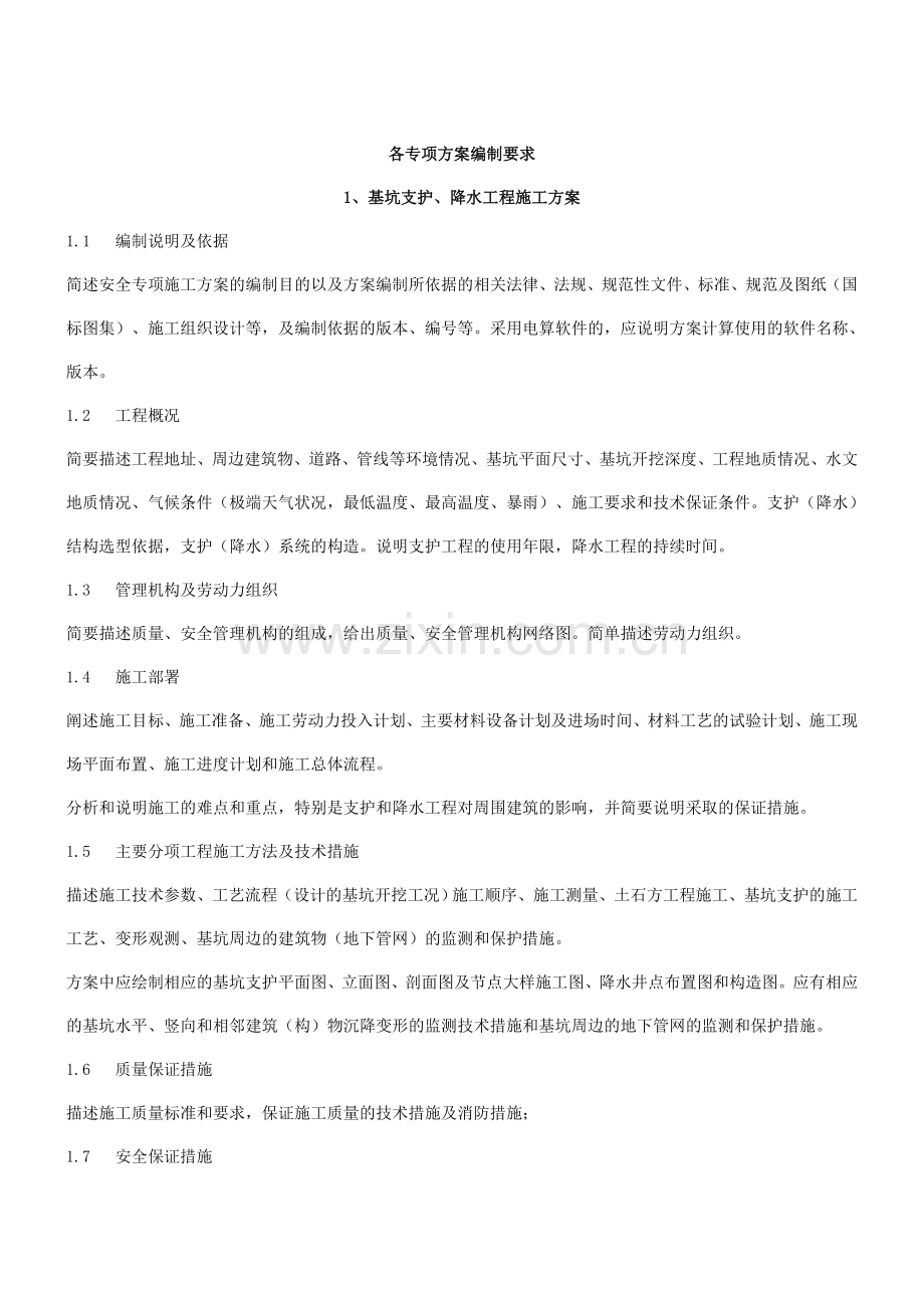 各专项方案编制要求.doc_第1页