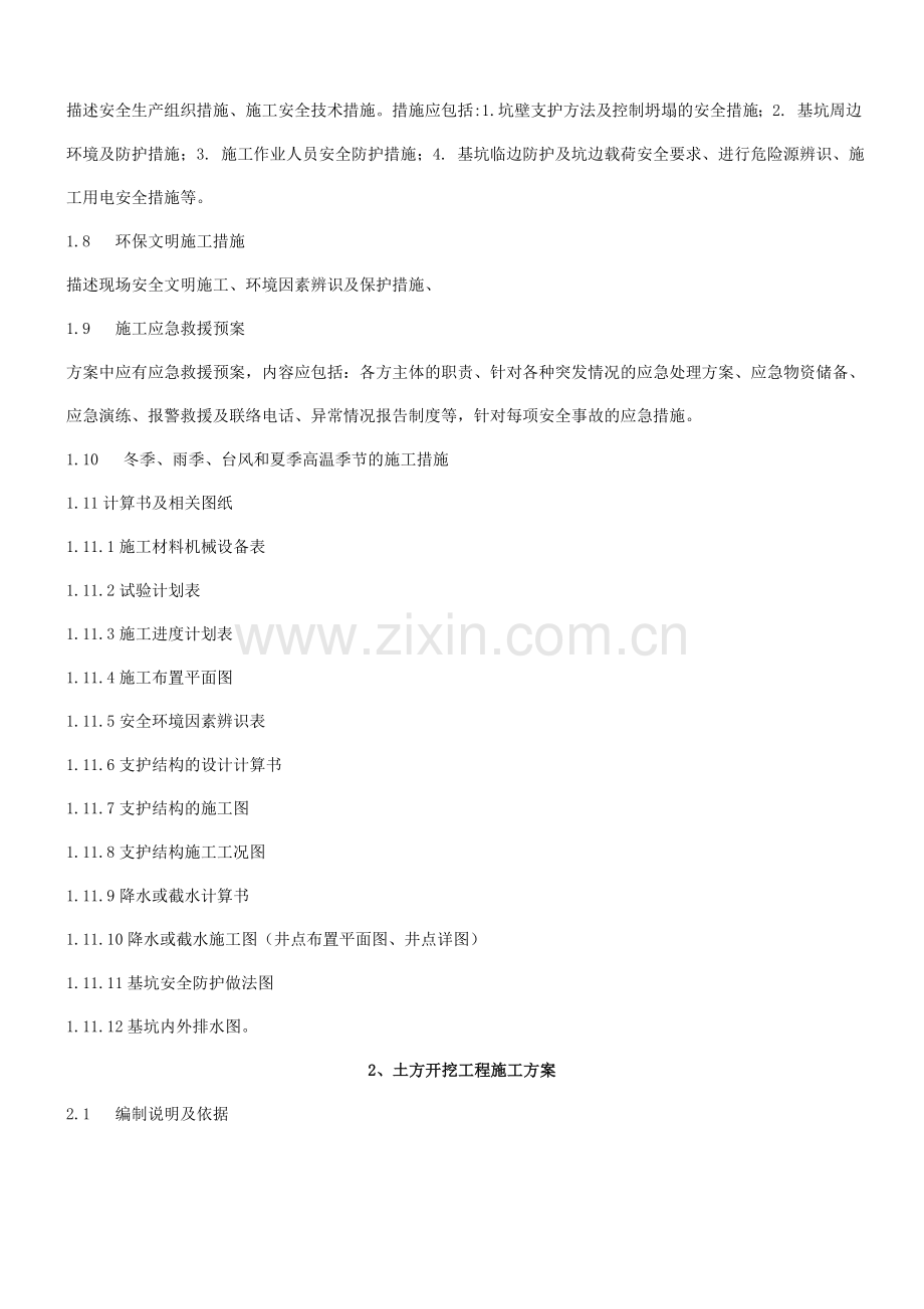 各专项方案编制要求.doc_第2页