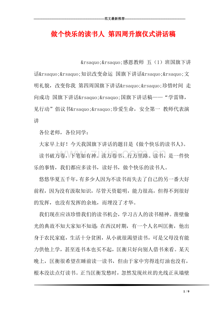 做个快乐的读书人-第四周升旗仪式讲话稿.doc_第1页