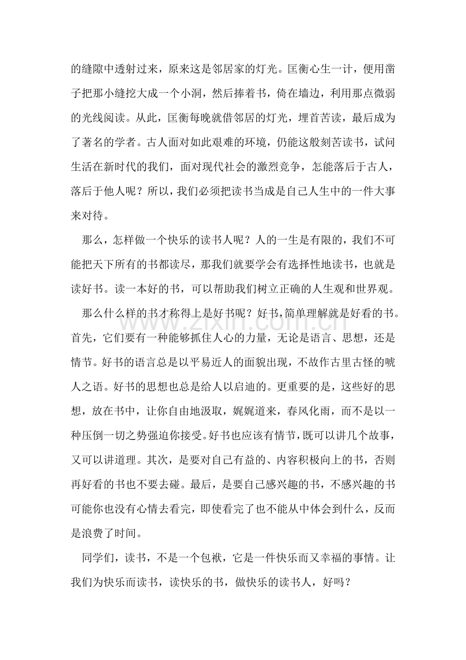 做个快乐的读书人-第四周升旗仪式讲话稿.doc_第2页