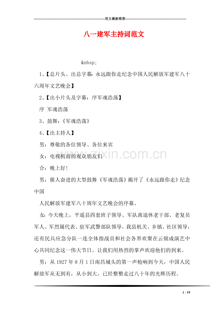八一建军主持词范文.doc_第1页
