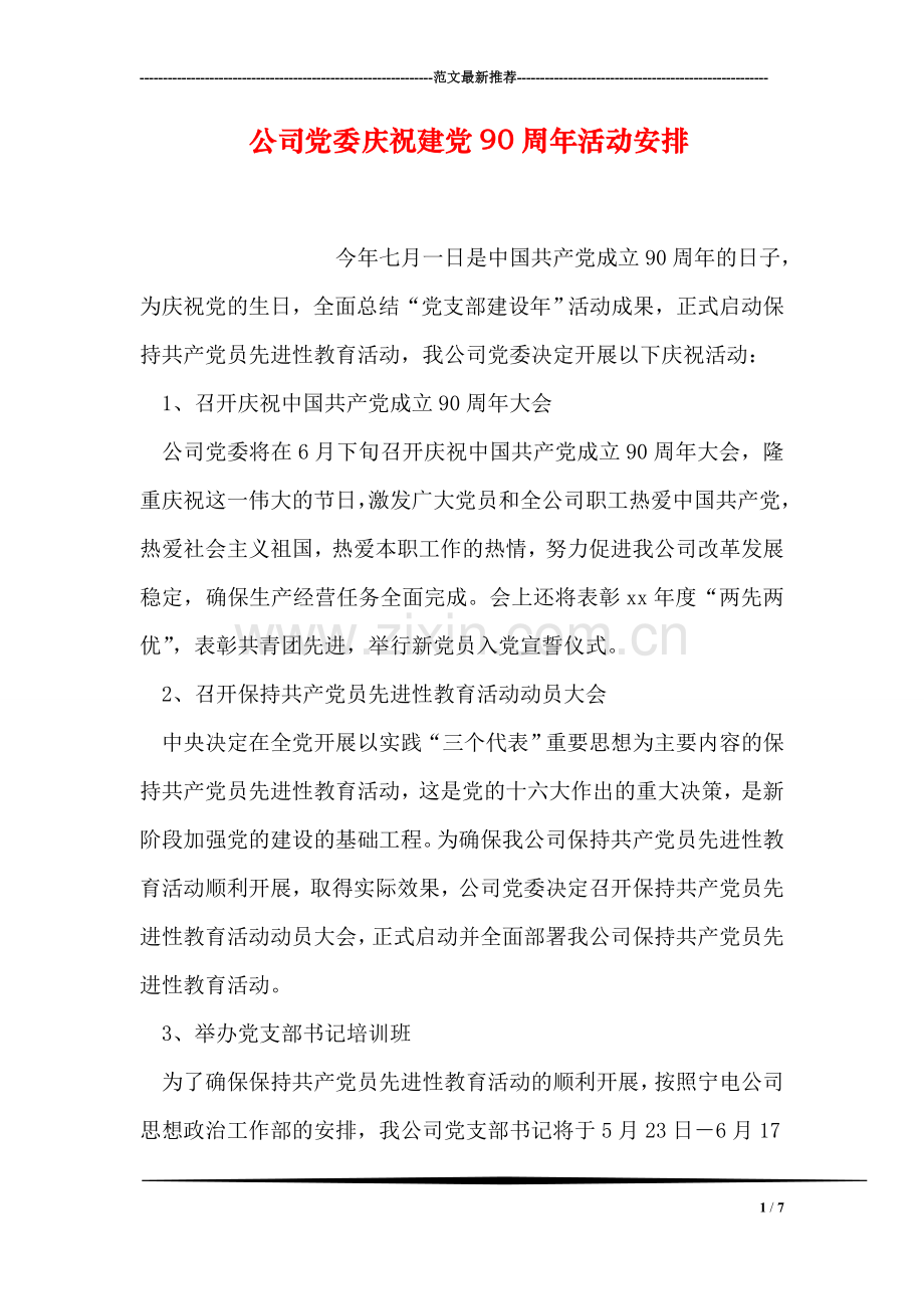 公司党委庆祝建党90周年活动安排.doc_第1页