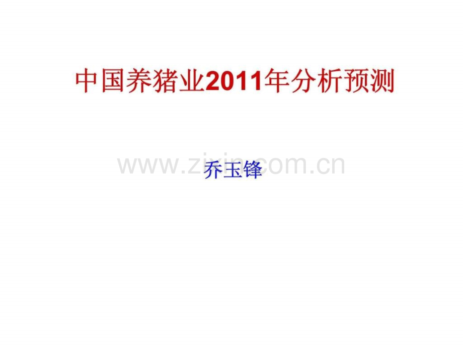 中国养猪业分析预测.pptx_第1页