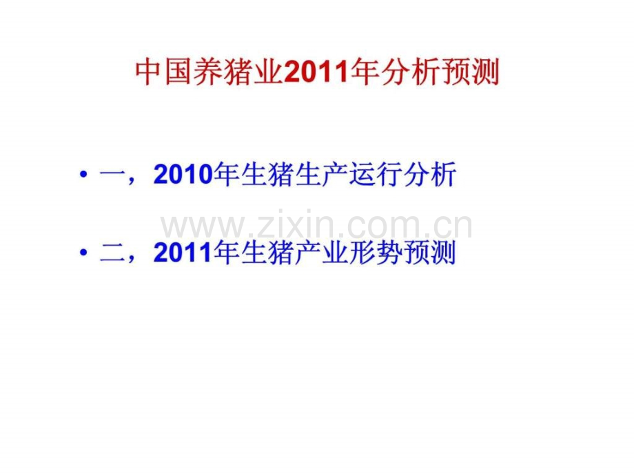 中国养猪业分析预测.pptx_第2页