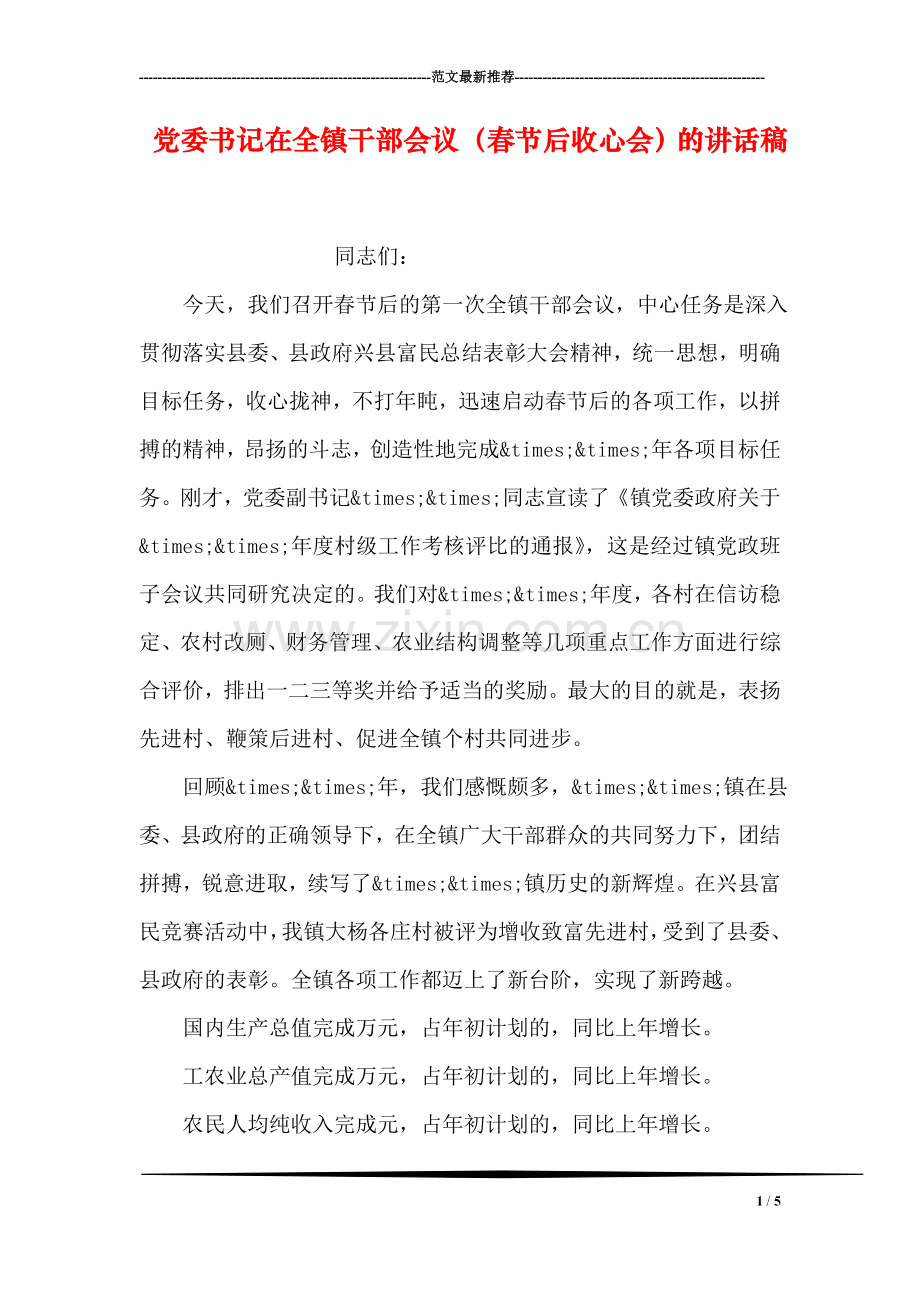 党委书记在全镇干部会议(春节后收心会)的讲话稿.doc_第1页