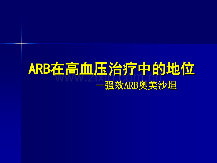 ARB在高血压治疗中的地位强效ARB奥美沙坦.pptx_第1页