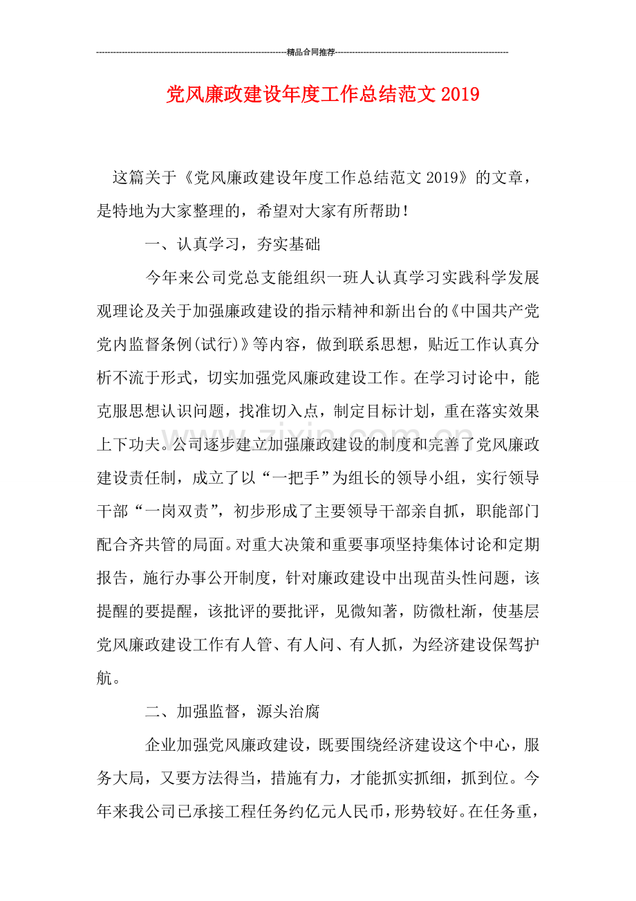 党风廉政建设年度工作总结范文0.doc_第1页