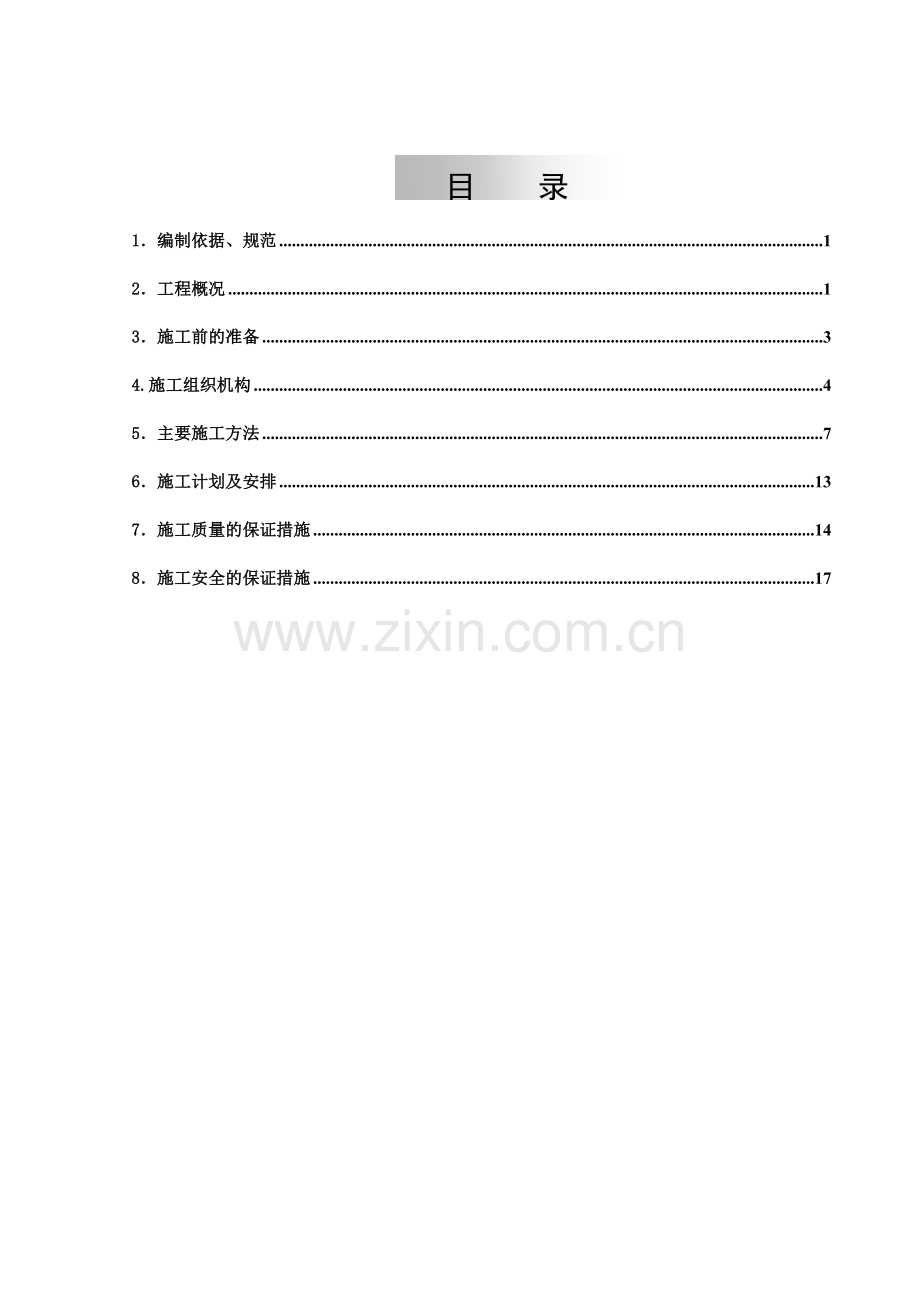 年循环水系统空调系统改造施工方案总结.docx_第1页