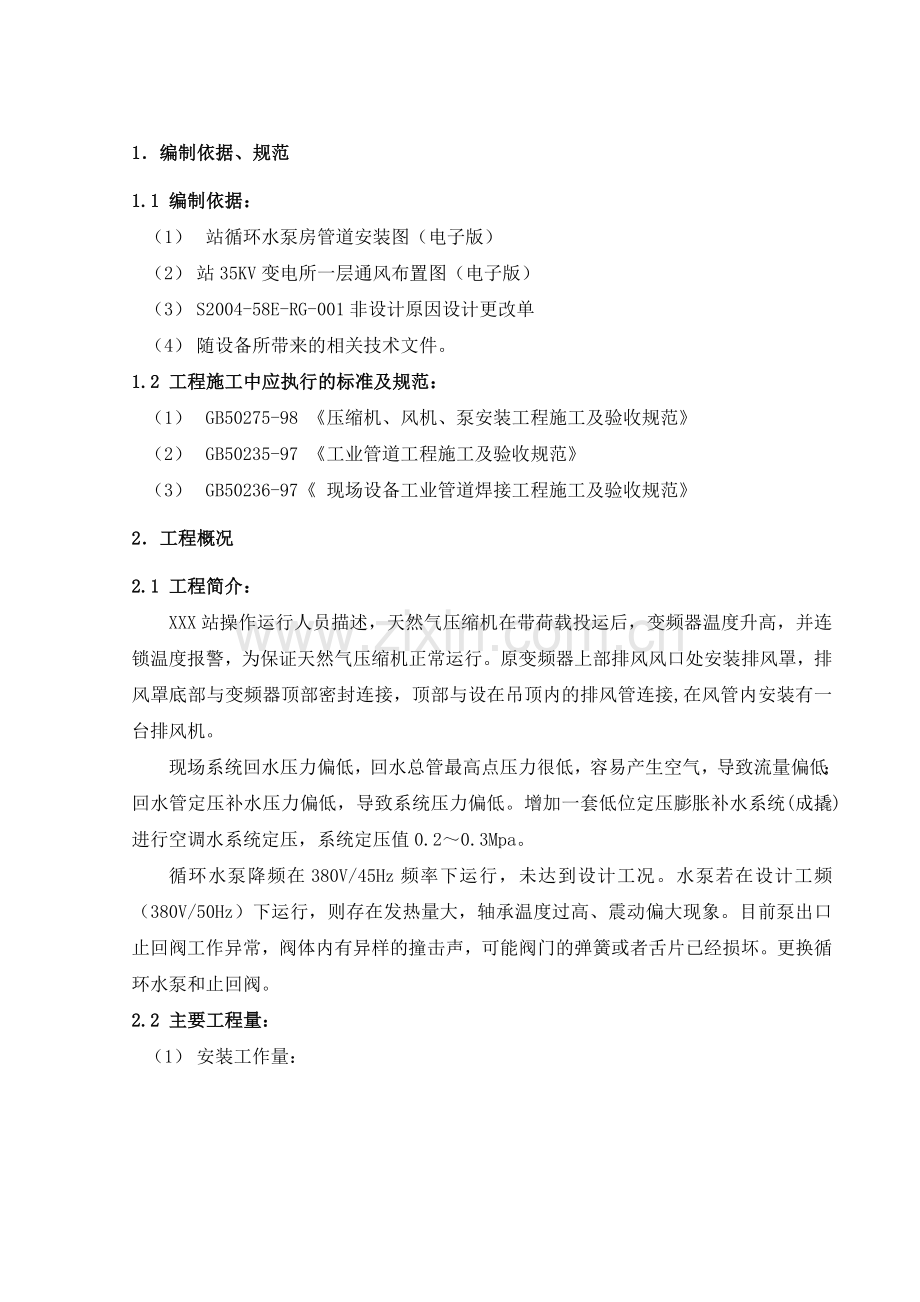 年循环水系统空调系统改造施工方案总结.docx_第2页