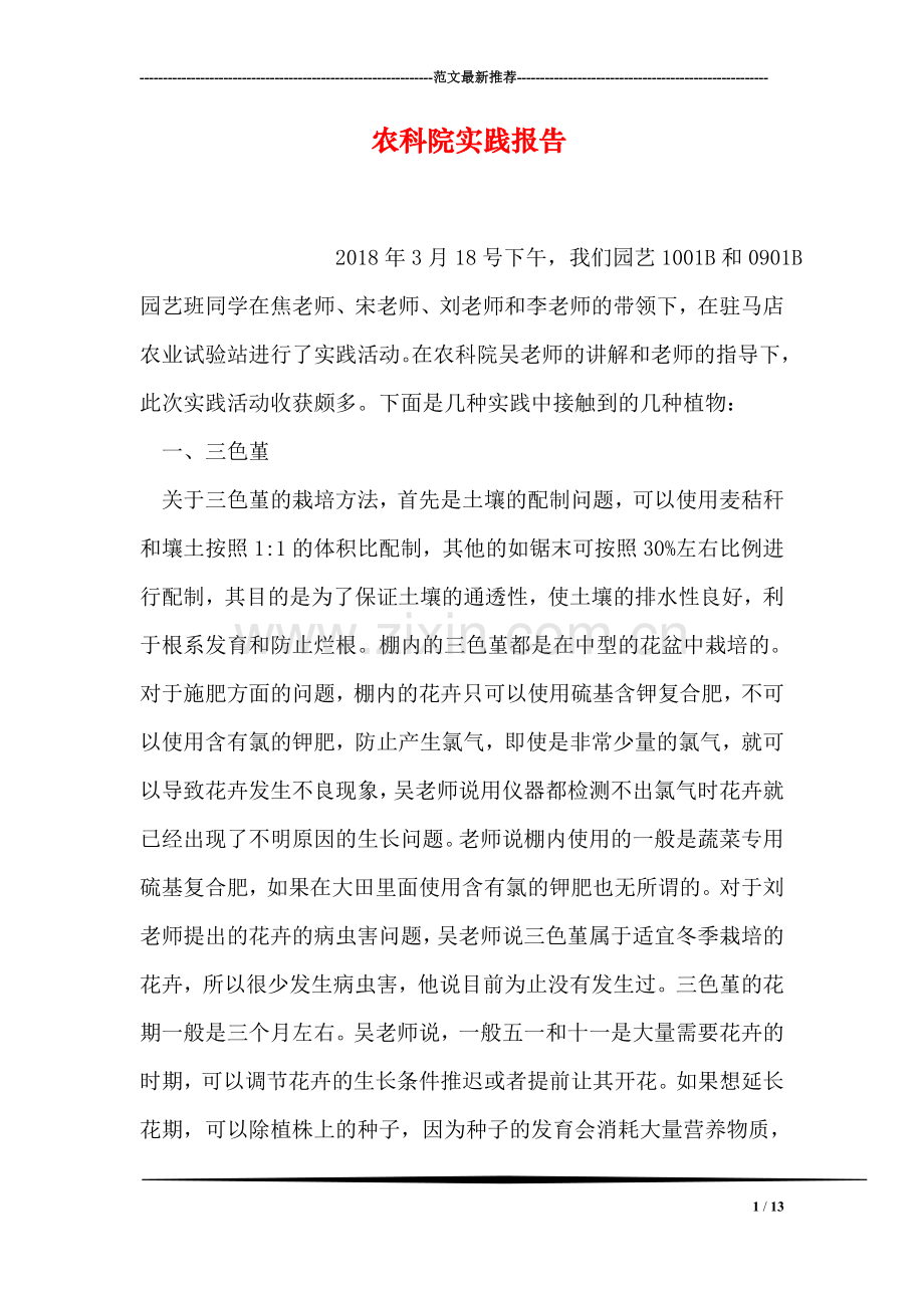 农科院实践报告.doc_第1页