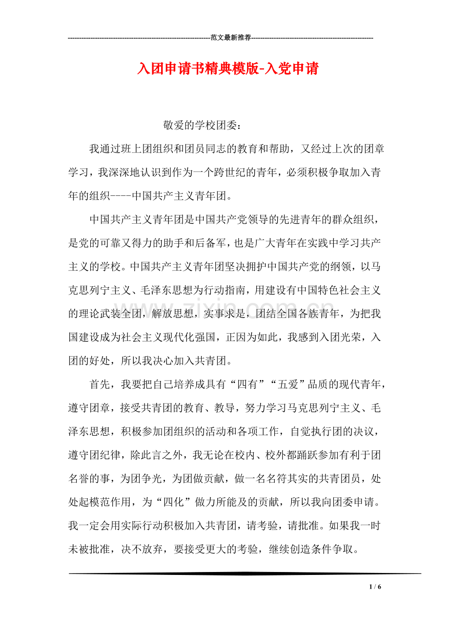 入团申请书精典模版-入党申请.doc_第1页
