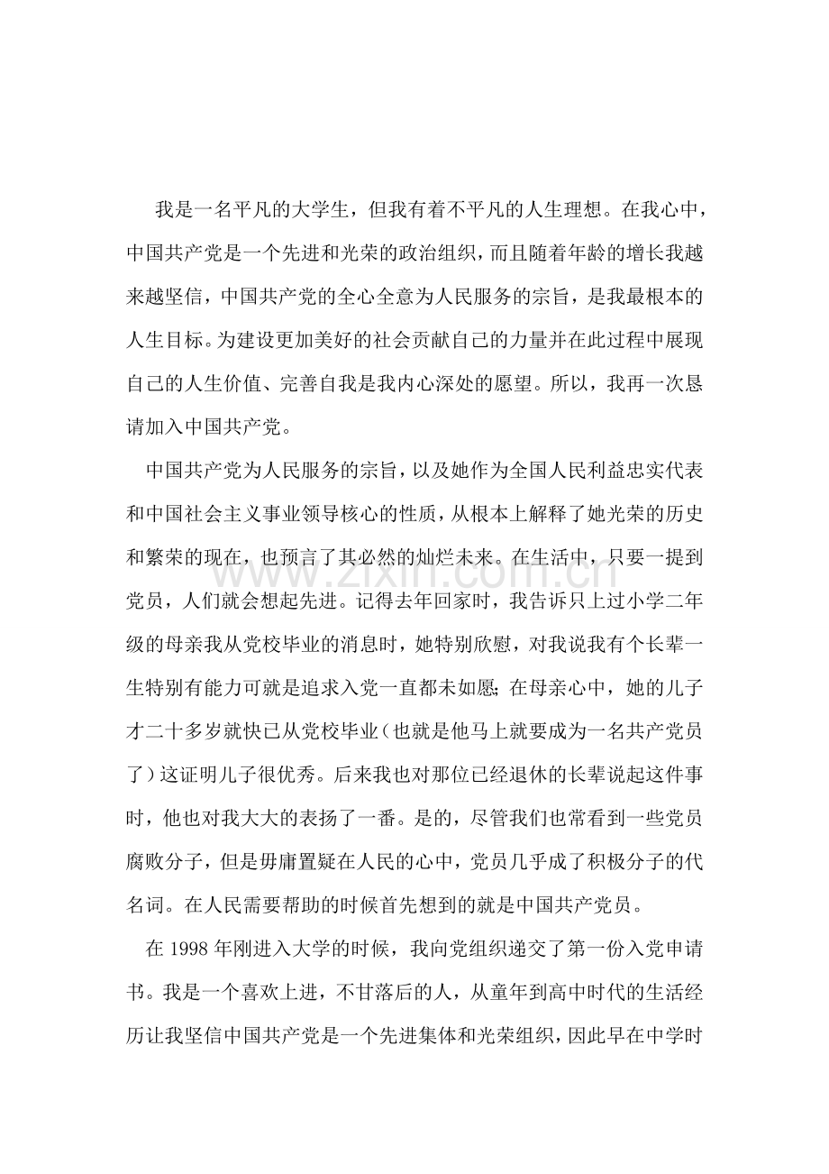 入团申请书精典模版-入党申请.doc_第2页