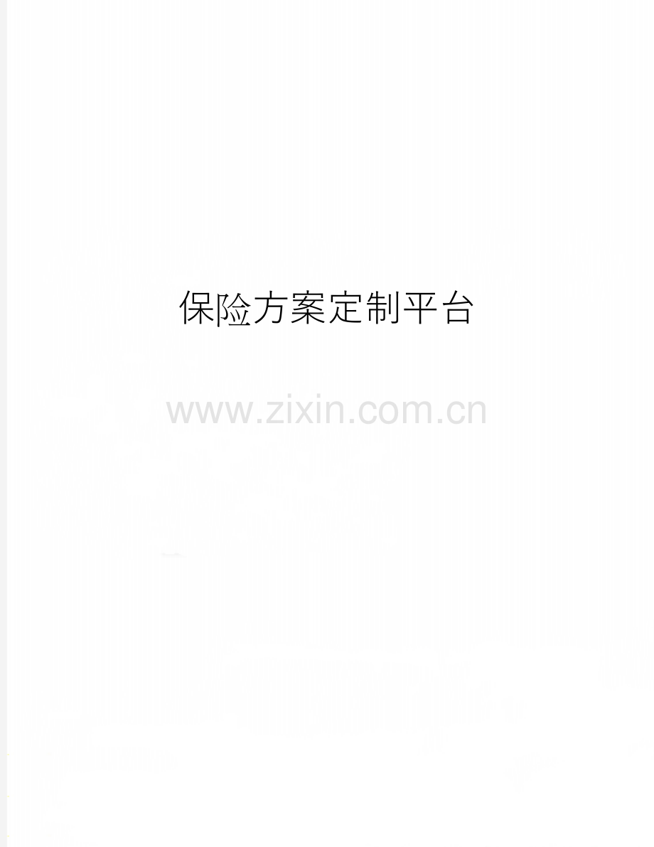 保险方案定制平台.docx_第1页