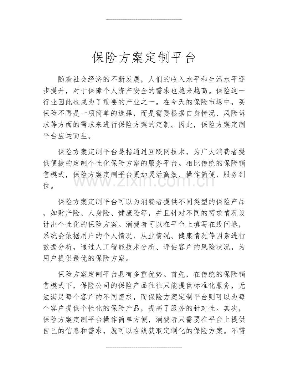 保险方案定制平台.docx_第2页