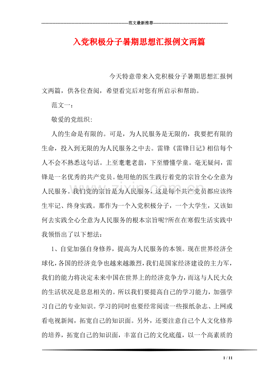 入党积极分子暑期思想汇报例文两篇.doc_第1页