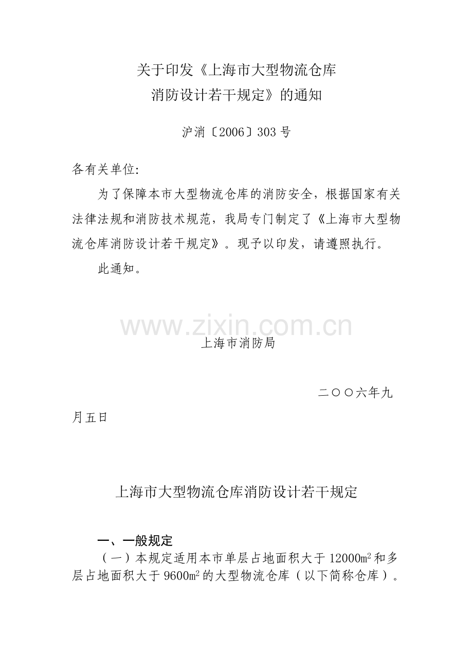 大型物流仓库消防设计若干规定.doc_第1页