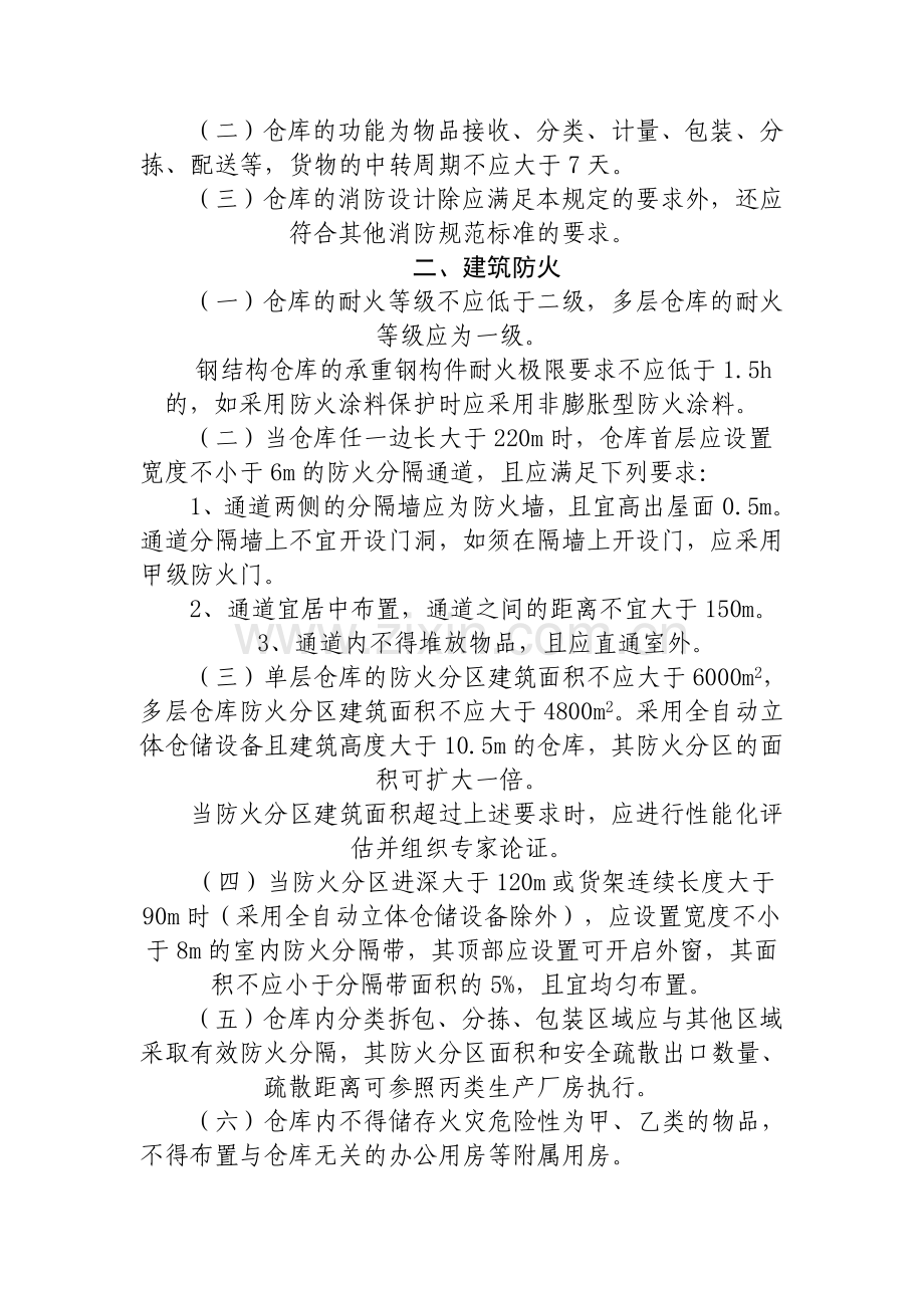 大型物流仓库消防设计若干规定.doc_第2页