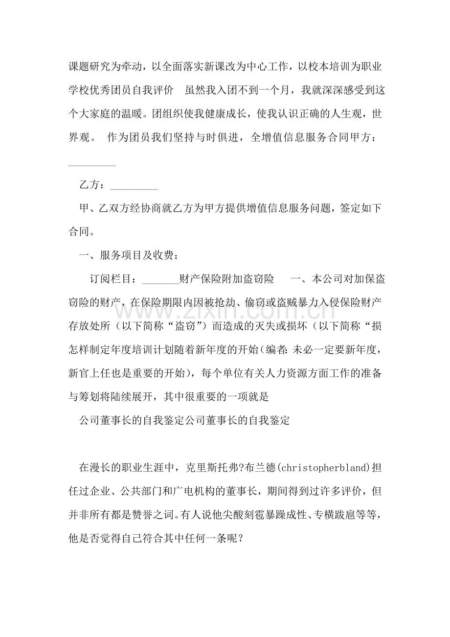 公司董事长的自我鉴定-10.doc_第2页