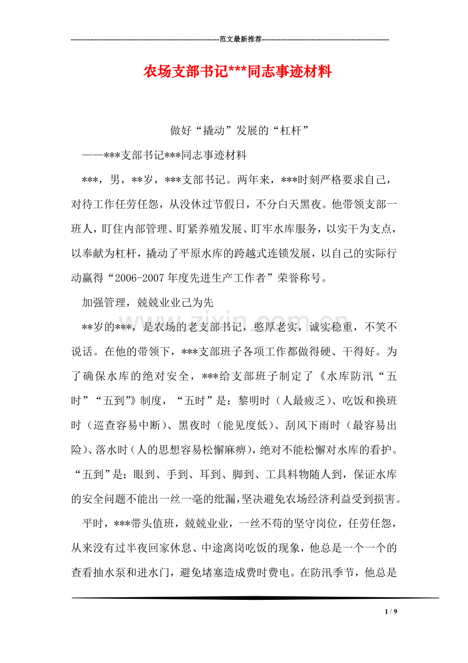 农场支部书记---同志事迹材料.doc_第1页