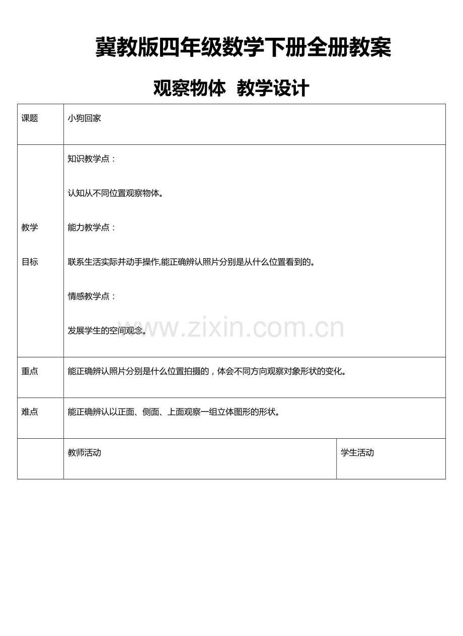 冀教版小学四年级数学下册全册教学设计教学内容.docx_第2页