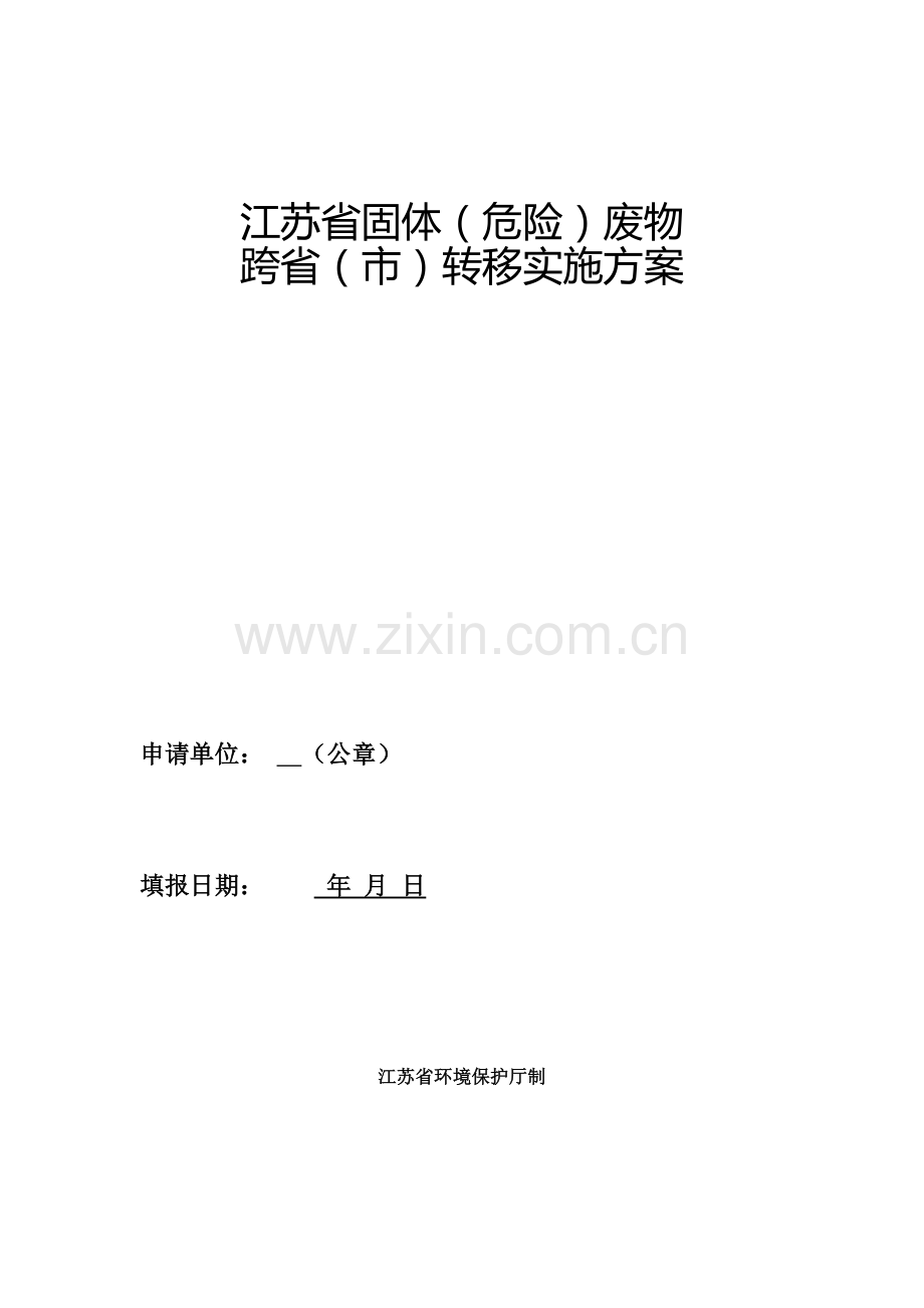 江苏省固体危险废物跨省市转移实施方案流程.doc_第1页