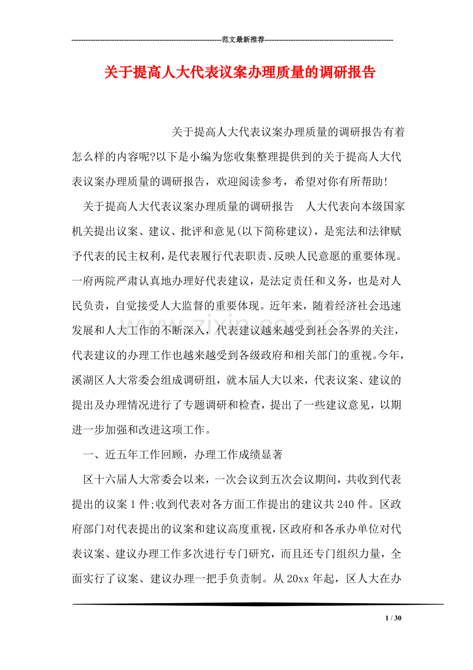 关于提高人大代表议案办理质量的调研报告.doc_第1页