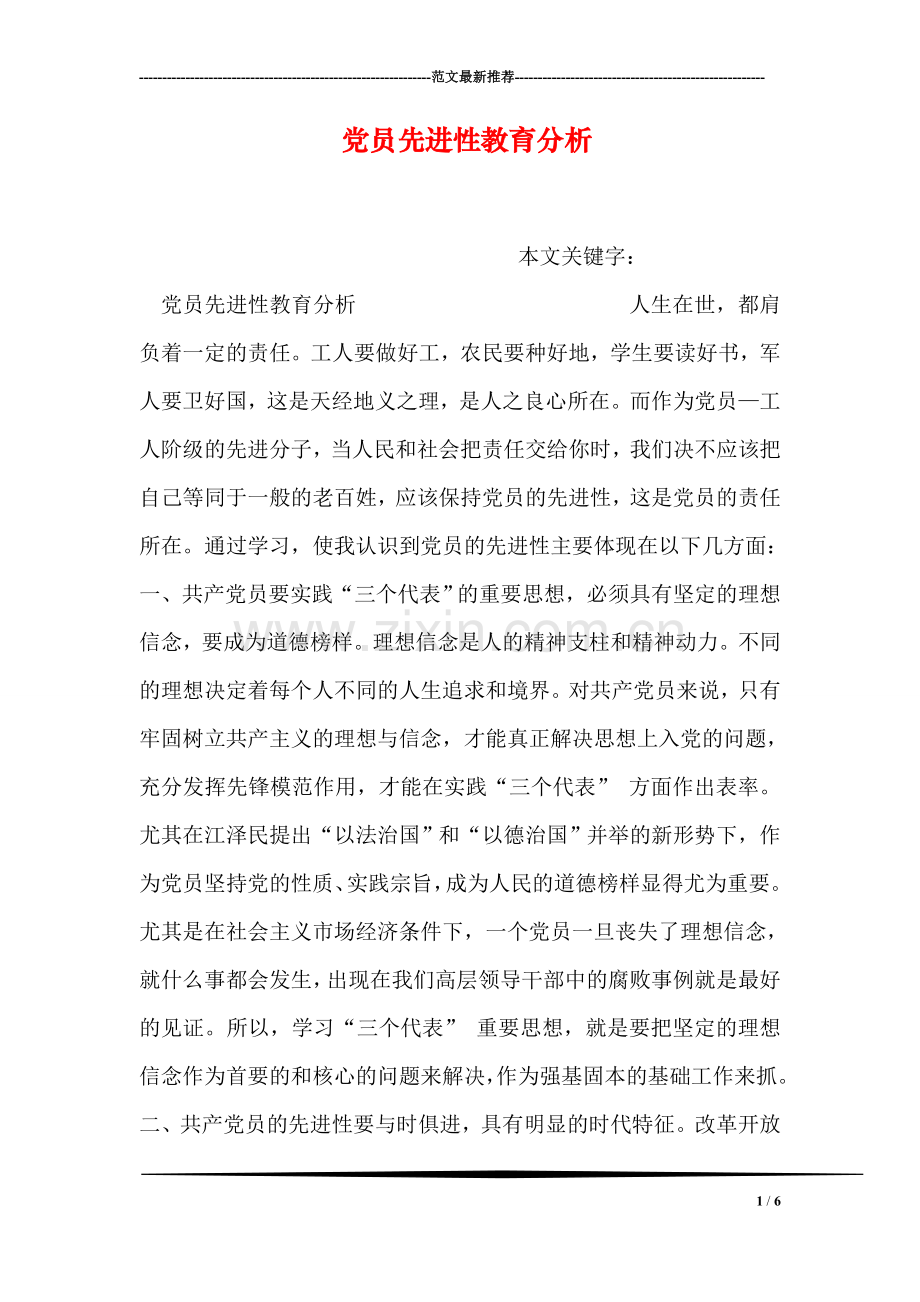 党员先进性教育分析.doc_第1页