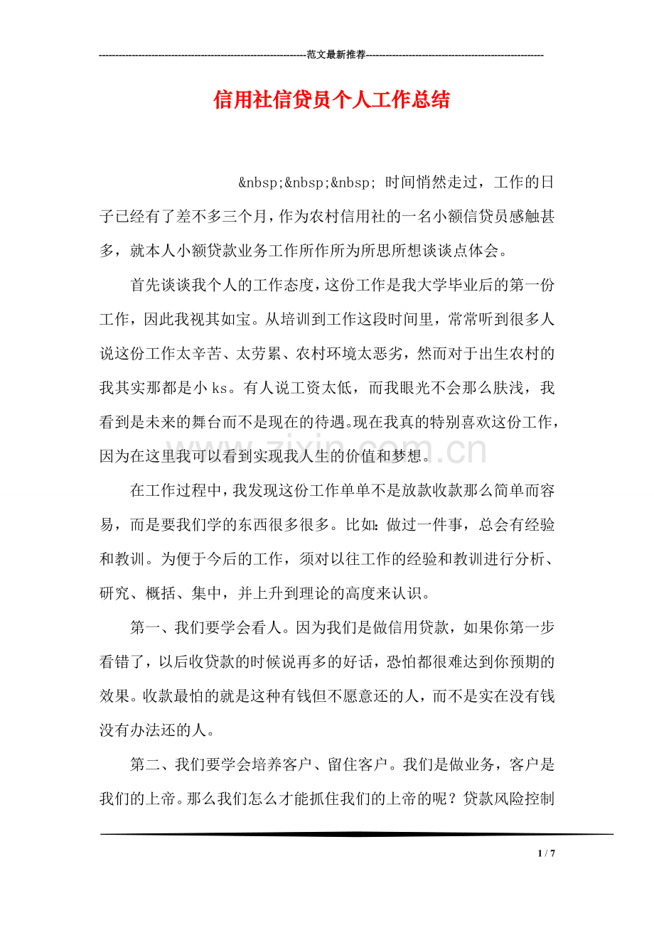 信用社信贷员个人工作总结.doc_第1页