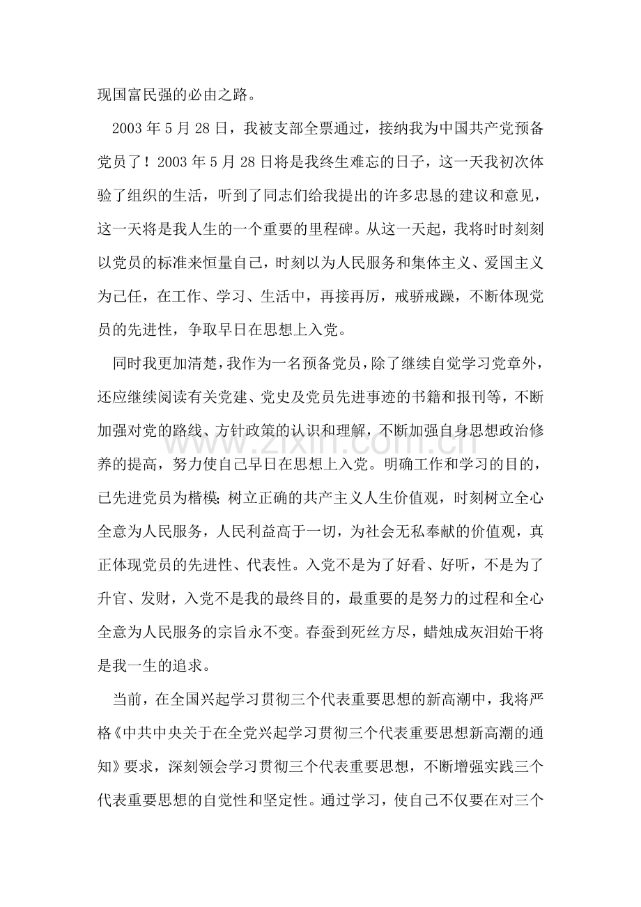 入党思想汇报-范文一入党思想汇报.doc_第2页