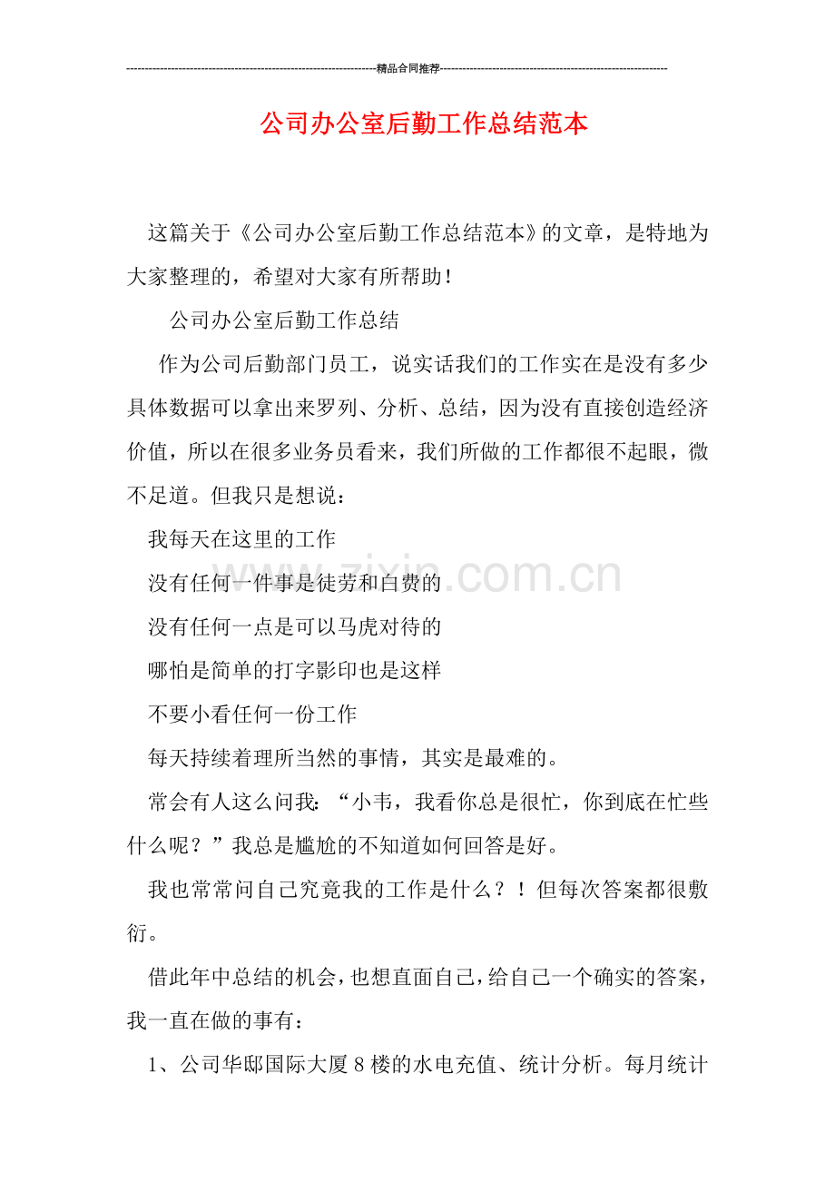 公司办公室后勤工作总结范本.doc_第1页