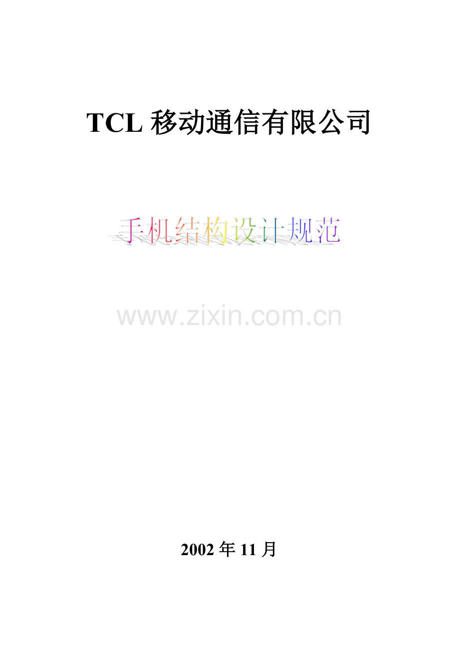 手机结构设计规范doc.docx_第1页