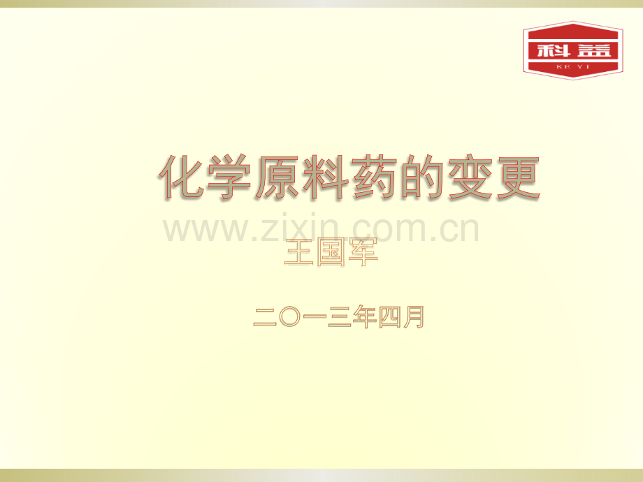 化学原料药变更.pptx_第1页