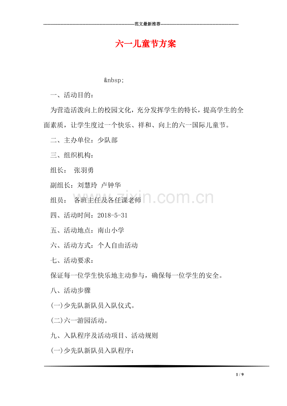 六一儿童节方案.doc_第1页