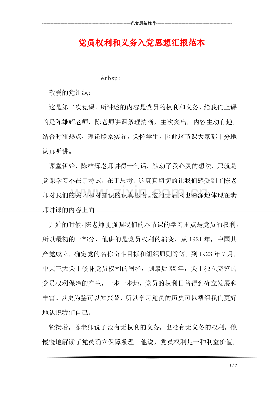 党员权利和义务入党思想汇报范本.doc_第1页