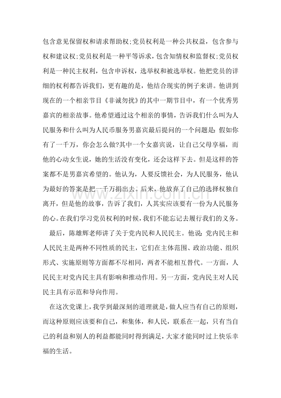 党员权利和义务入党思想汇报范本.doc_第2页