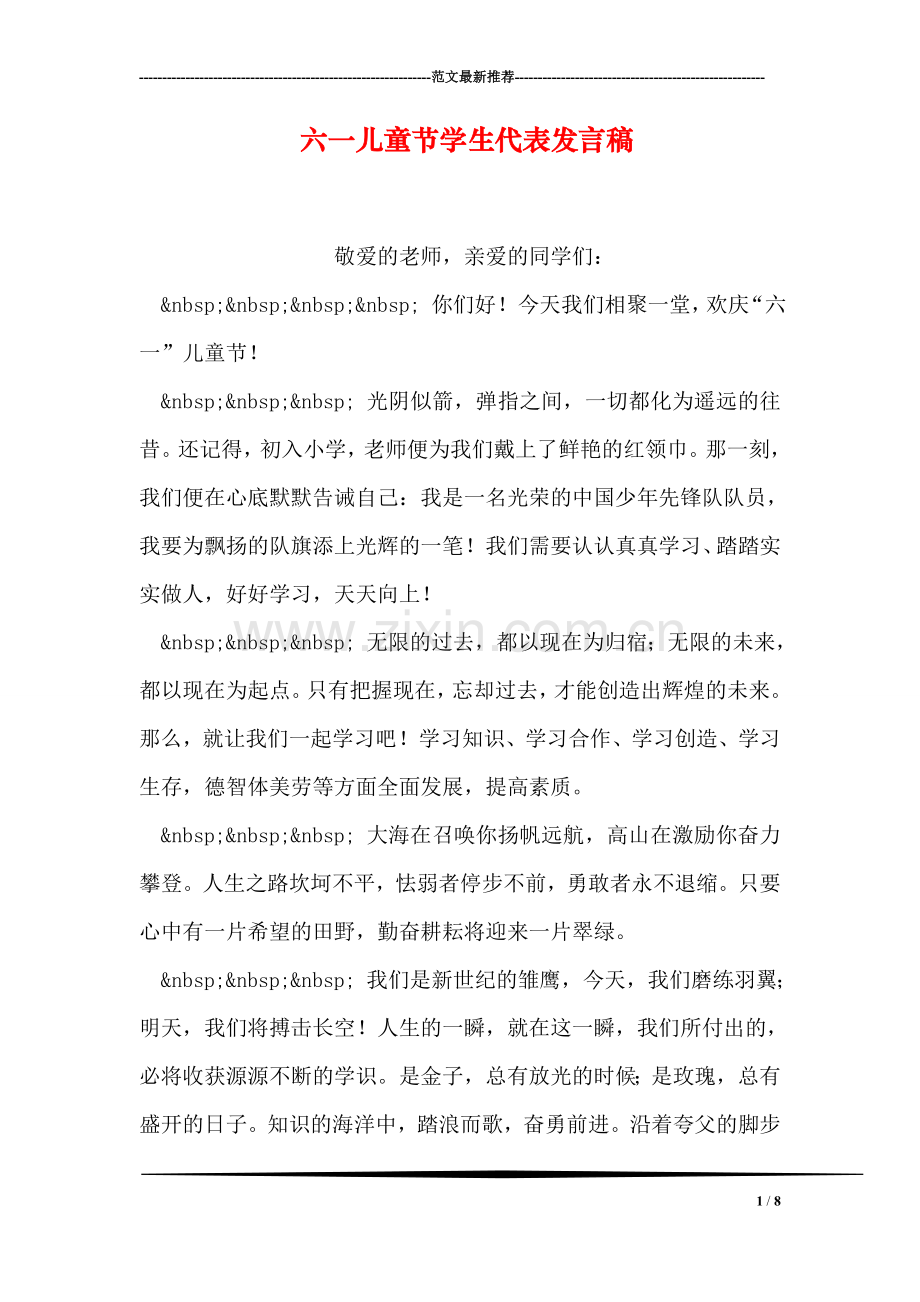 六一儿童节学生代表发言稿.doc_第1页