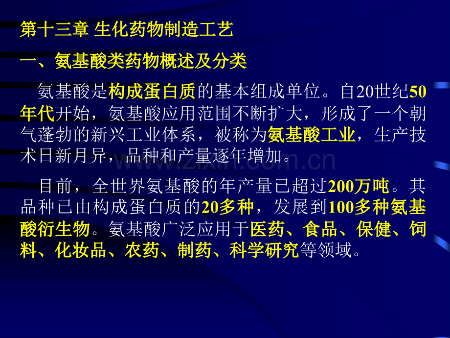 生化药物制造工艺--氨基酸类药物.pptx_第1页