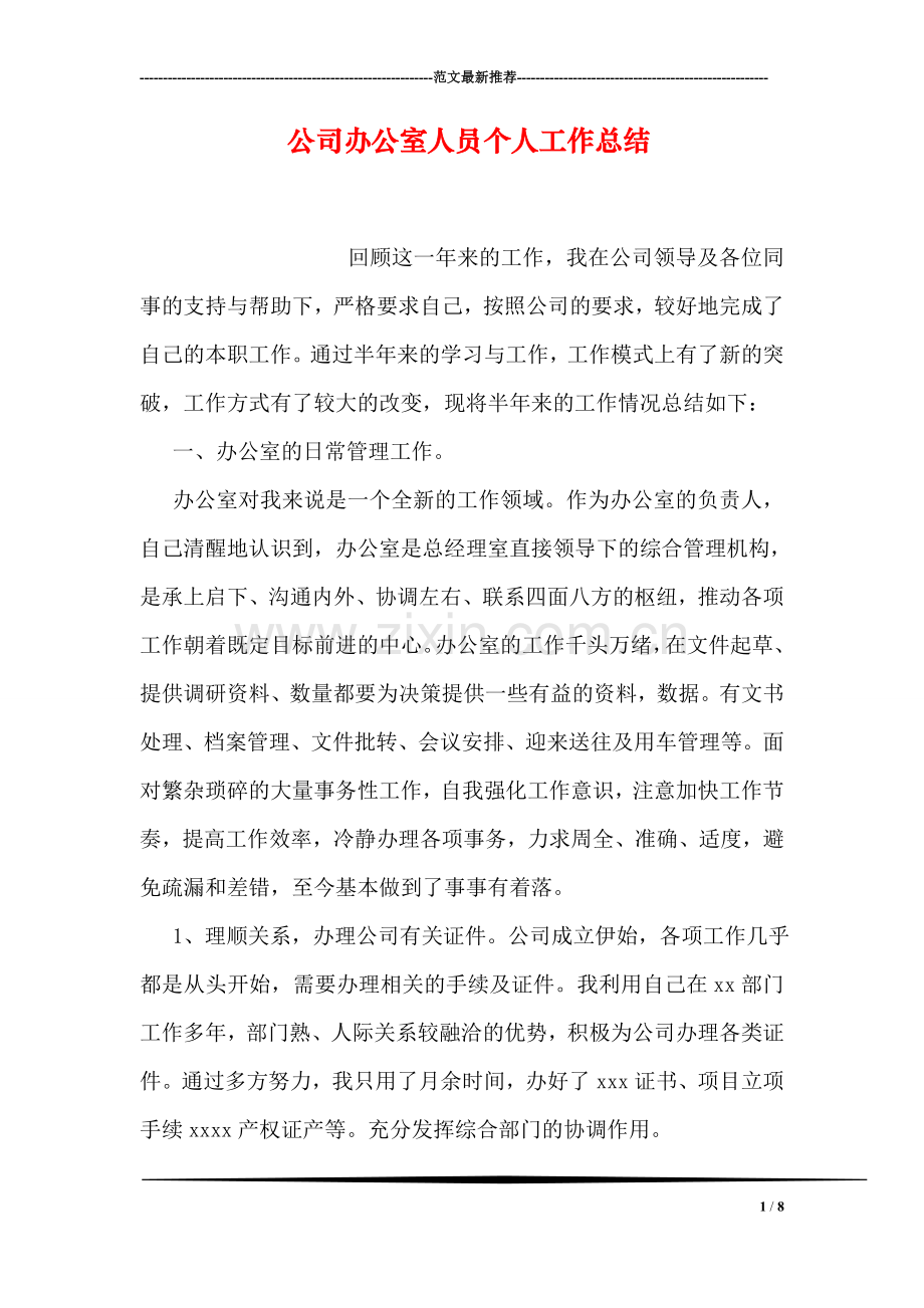 公司办公室人员个人工作总结.doc_第1页