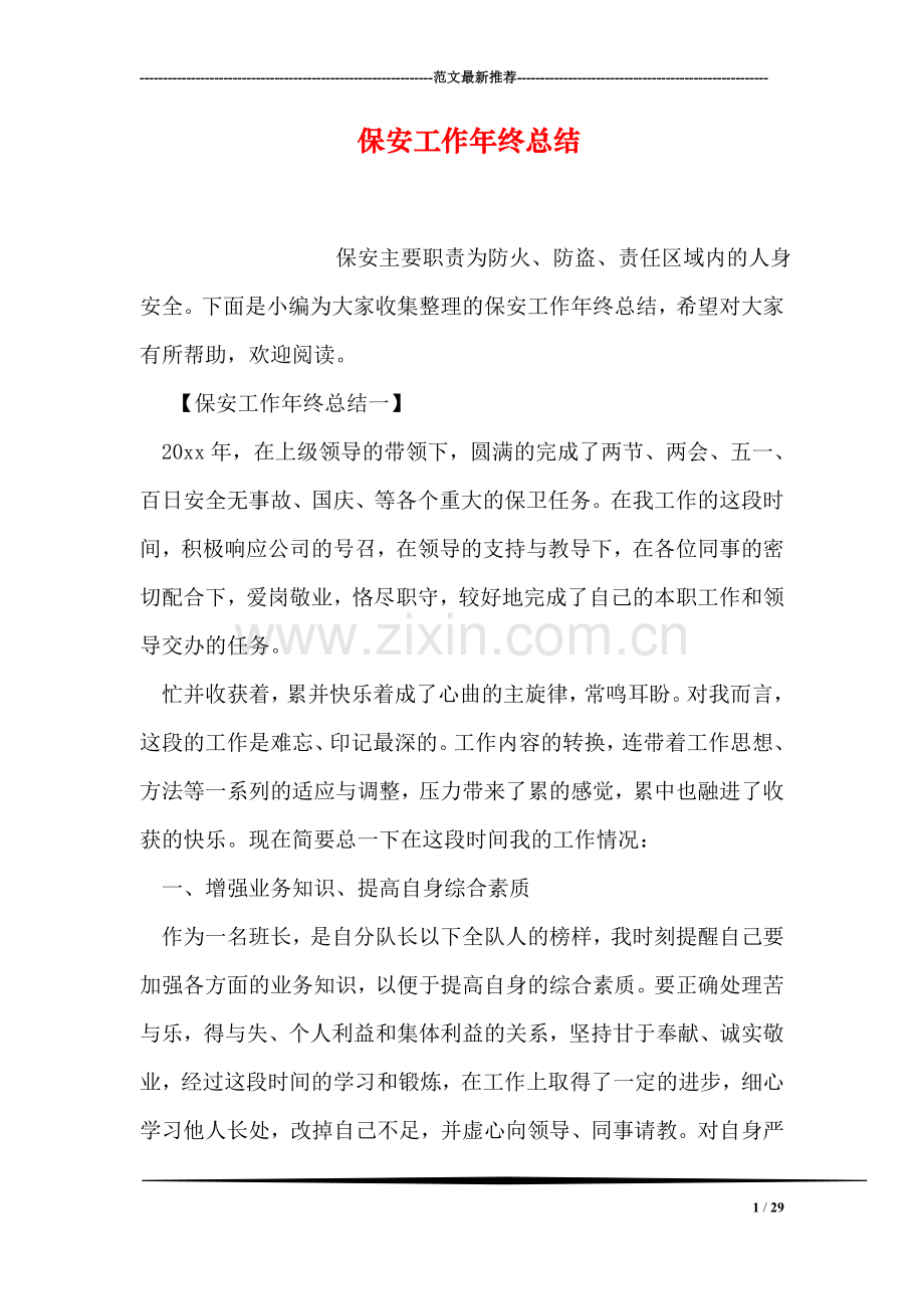 保安工作年终总结.doc_第1页