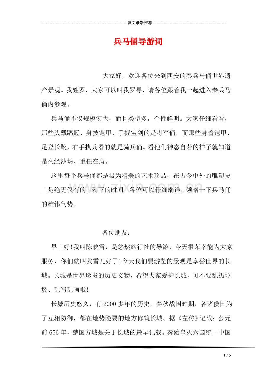 兵马俑导游词.doc_第1页