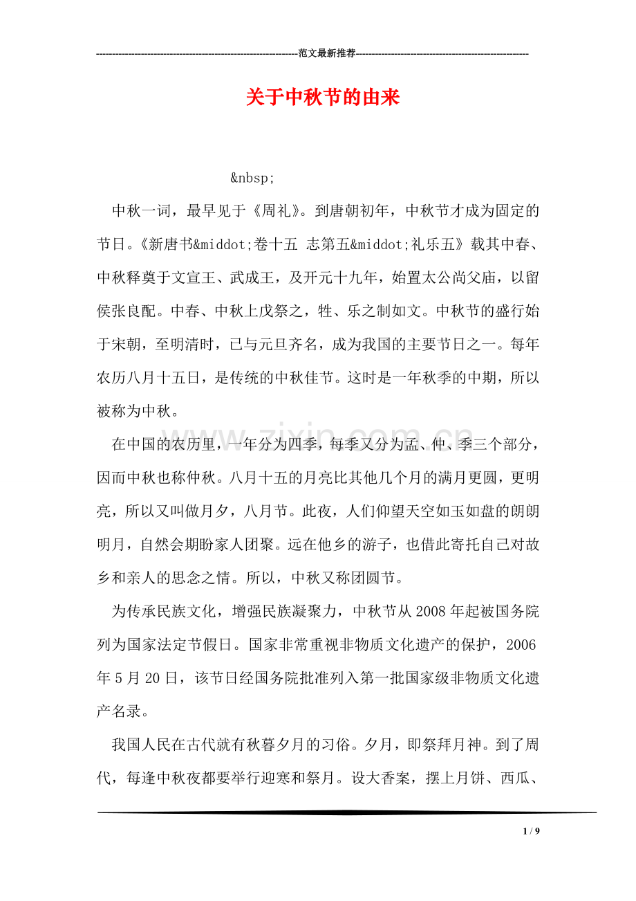 关于中秋节的由来.doc_第1页