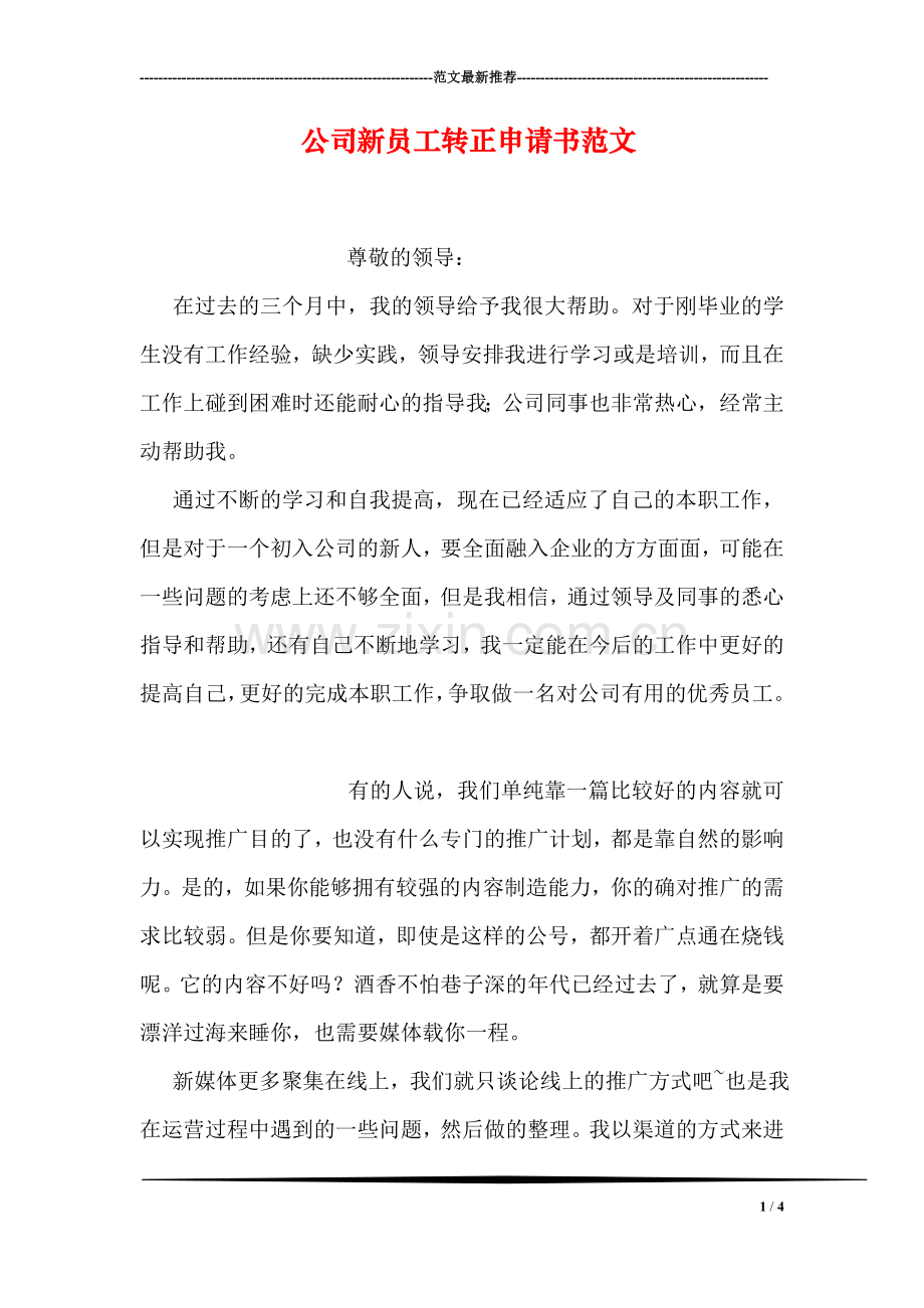 公司新员工转正申请书范文.doc_第1页