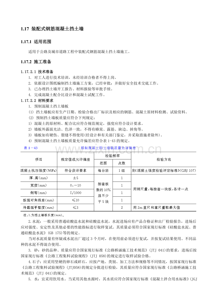 装配式钢筋混凝土挡土墙.docx_第1页