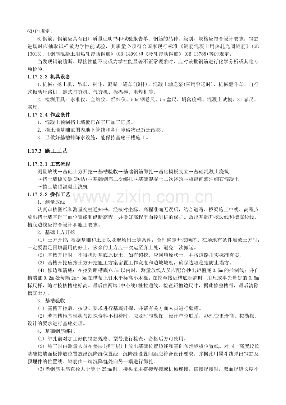 装配式钢筋混凝土挡土墙.docx_第2页