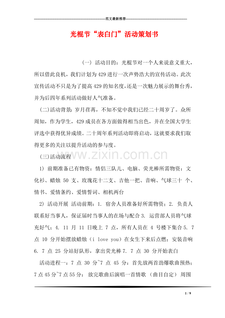 光棍节“表白门”活动策划书.doc_第1页