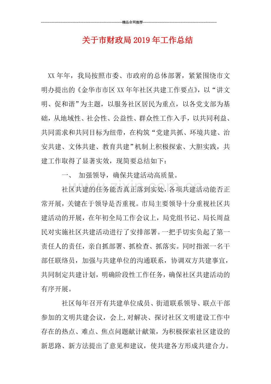 关于市财政局2019年工作总结.doc_第1页