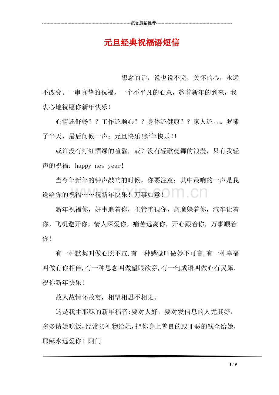 元旦经典祝福语短信.doc_第1页