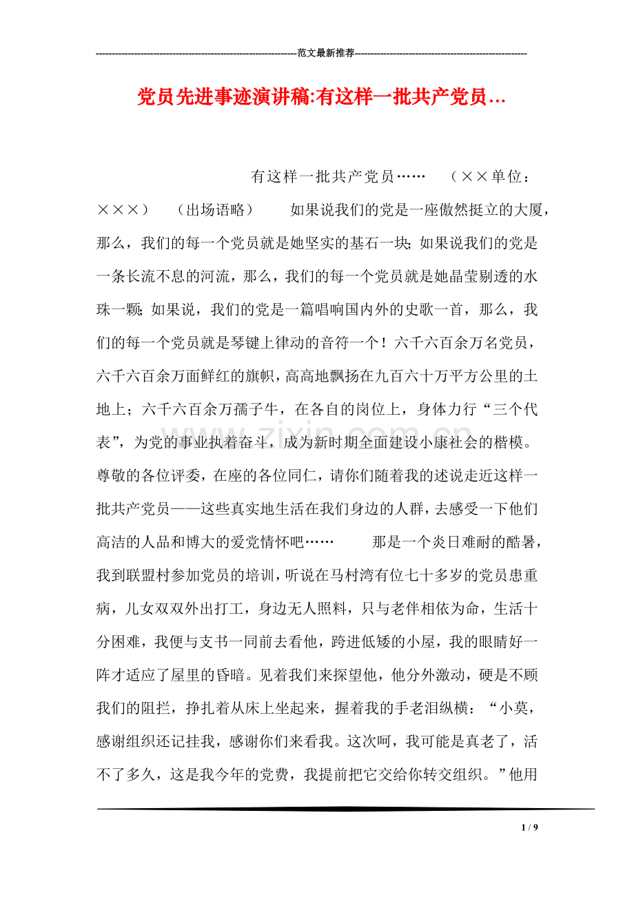 党员先进事迹演讲稿-有这样一批共产党员....doc_第1页